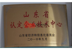 山東省認定企業技術中心