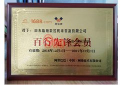 山東臨磨數控機床設備有限公司榮獲百行