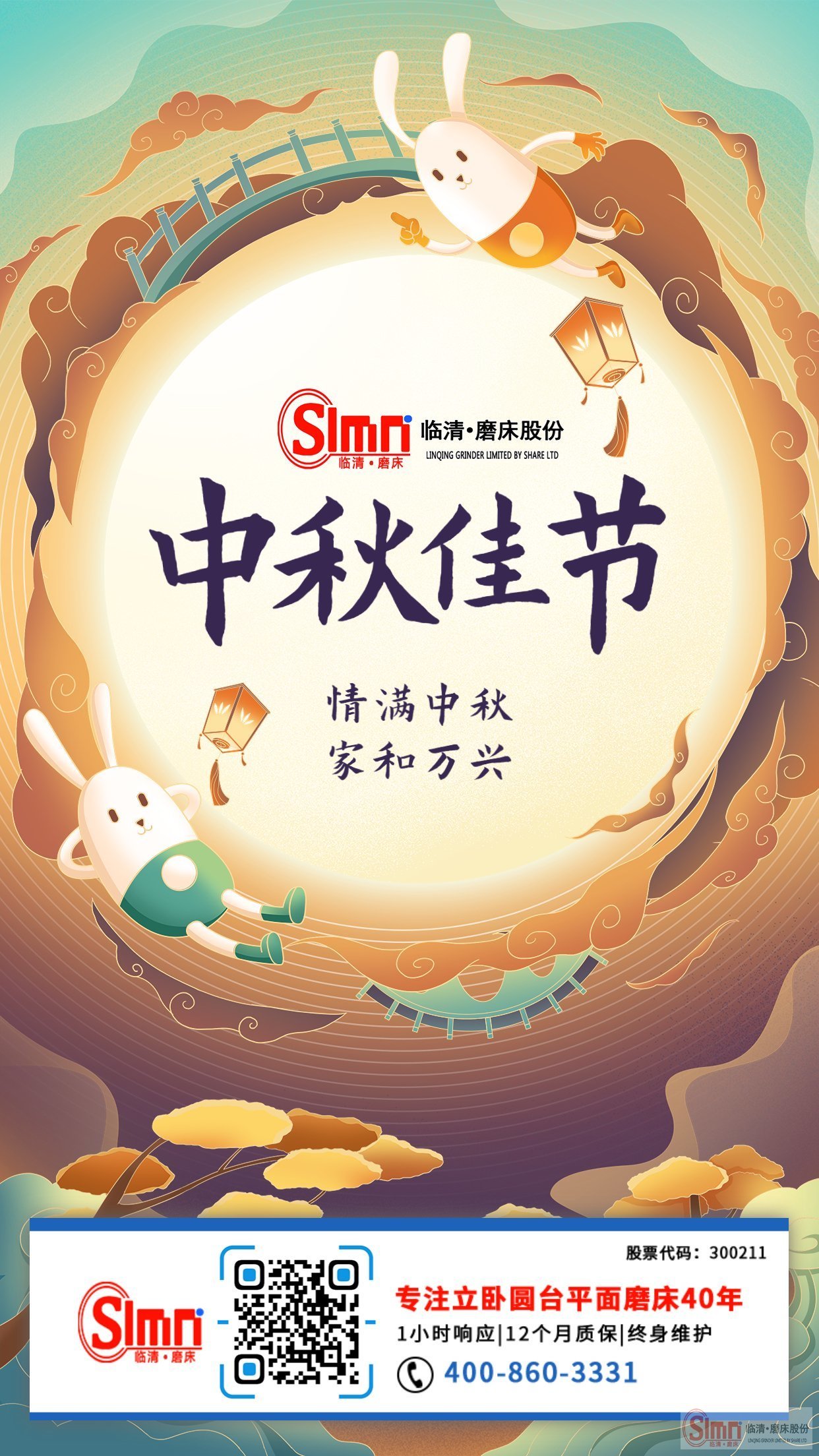 山東臨磨股份全體員工祝新老朋友中秋節快樂，闔家幸福！