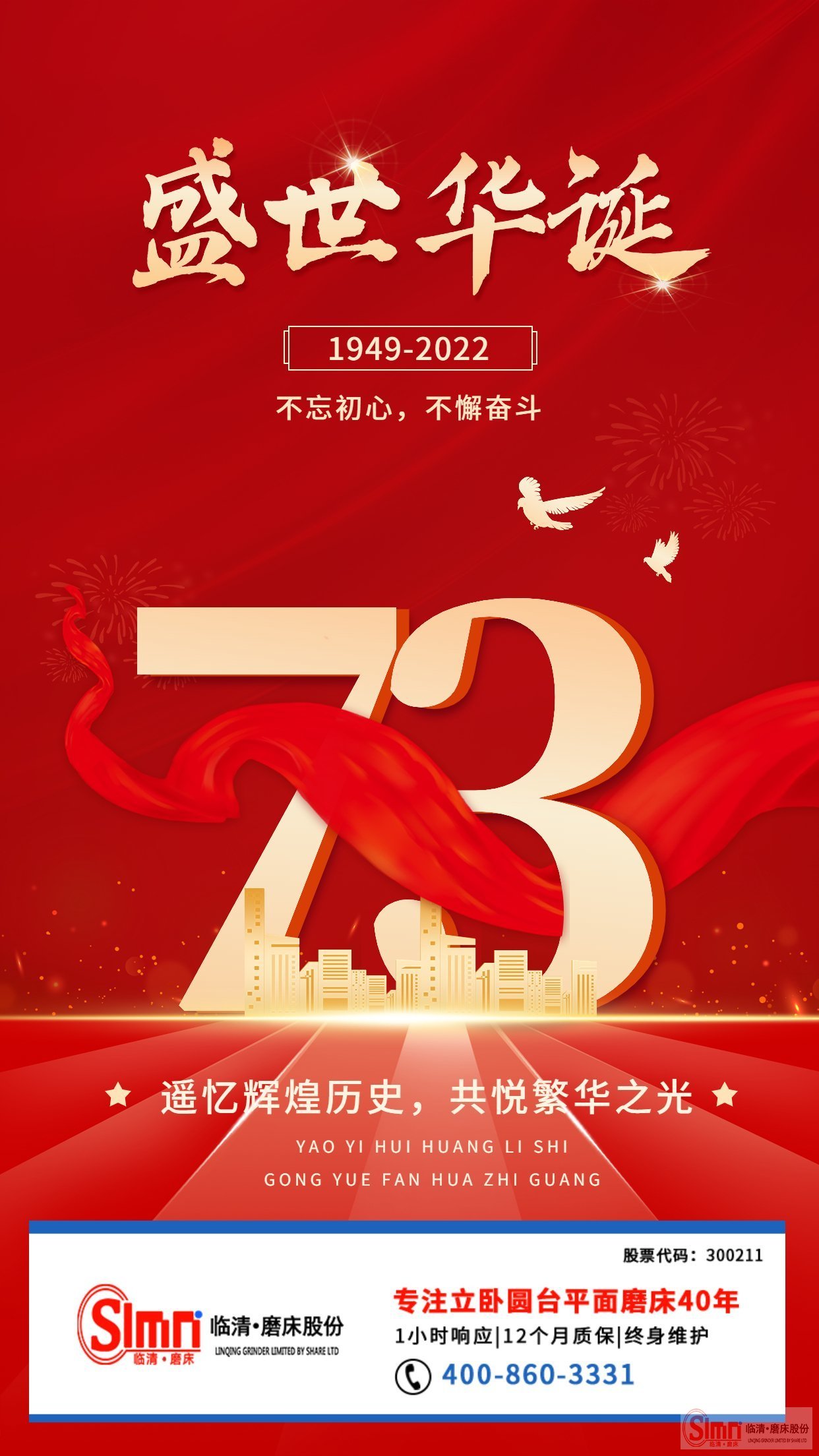 山東臨磨股份祝祖國母親生日快樂！繁榮昌盛！