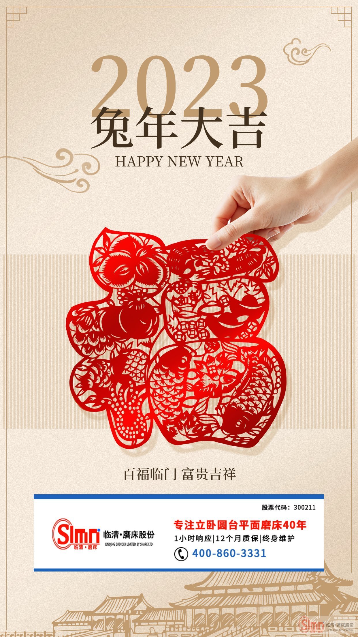 山東臨磨祝新老朋友兔年大吉，平安健康！